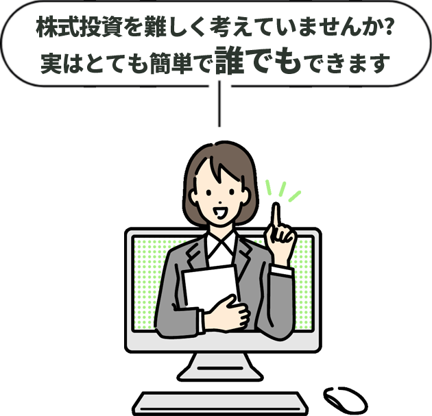 株式投資を難しく考えていませんか?実はとても簡単で誰でもできます。